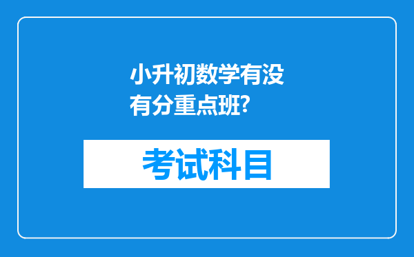 小升初数学有没有分重点班?