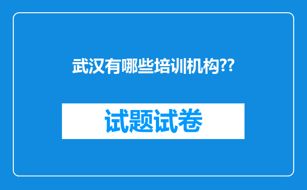 武汉有哪些培训机构??