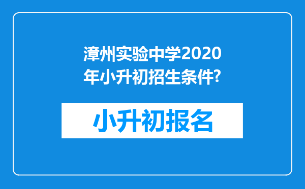 漳州实验中学2020年小升初招生条件?