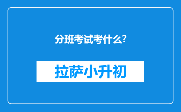 分班考试考什么?