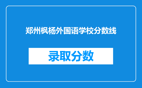 郑州枫杨外国语学校分数线