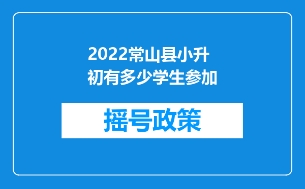 2022常山县小升初有多少学生参加