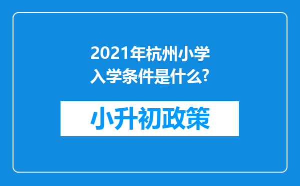 2021年杭州小学入学条件是什么?