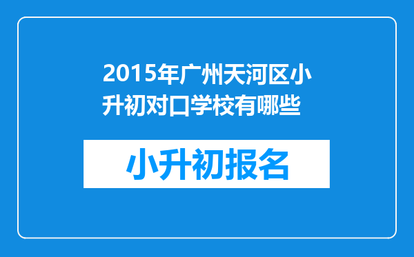 2015年广州天河区小升初对口学校有哪些