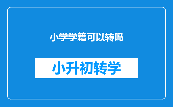 小学学籍可以转吗