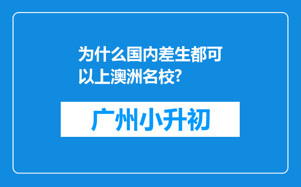 为什么国内差生都可以上澳洲名校?