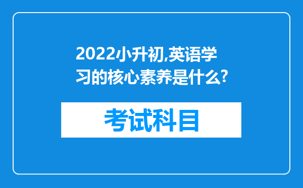 2022小升初,英语学习的核心素养是什么?