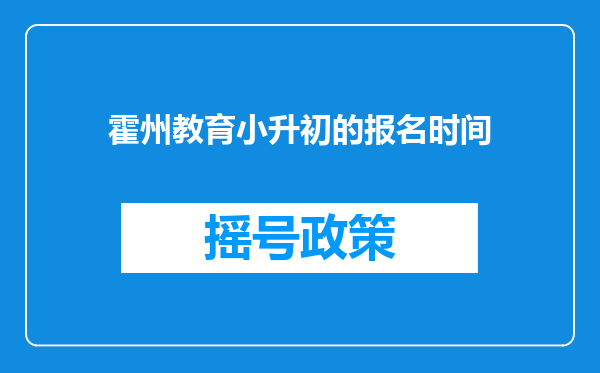 霍州教育小升初的报名时间