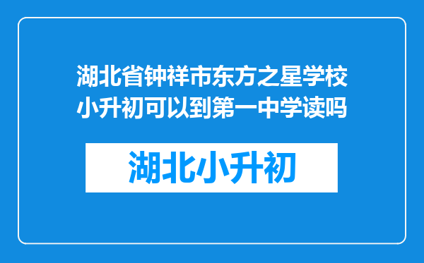 湖北省钟祥市东方之星学校小升初可以到第一中学读吗