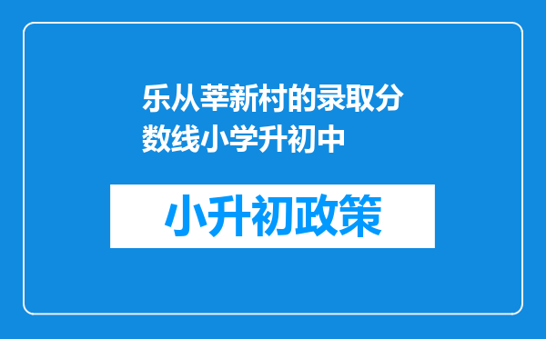 乐从莘新村的录取分数线小学升初中