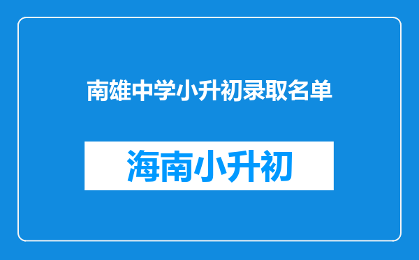 南雄中学小升初录取名单