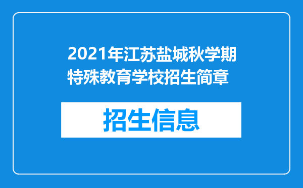 2021年江苏盐城秋学期特殊教育学校招生简章