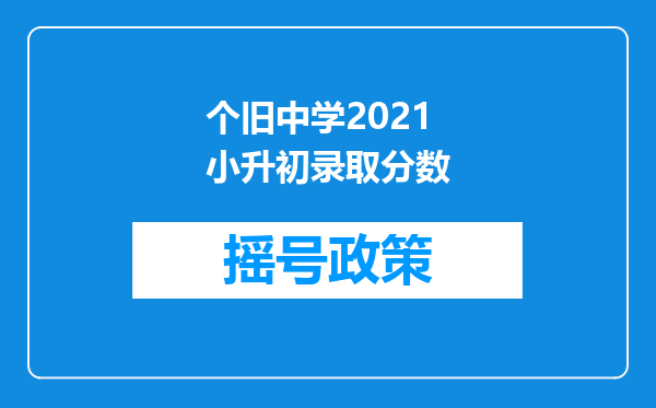 个旧中学2021小升初录取分数