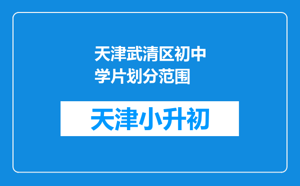 天津武清区初中学片划分范围