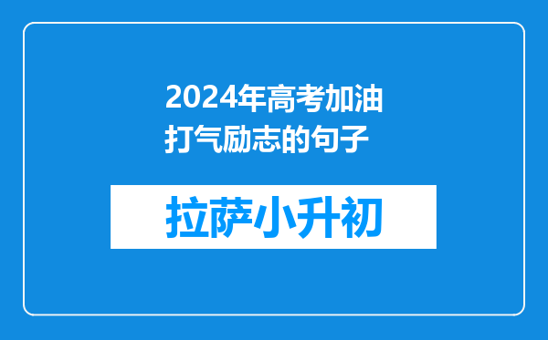 2024年高考加油打气励志的句子