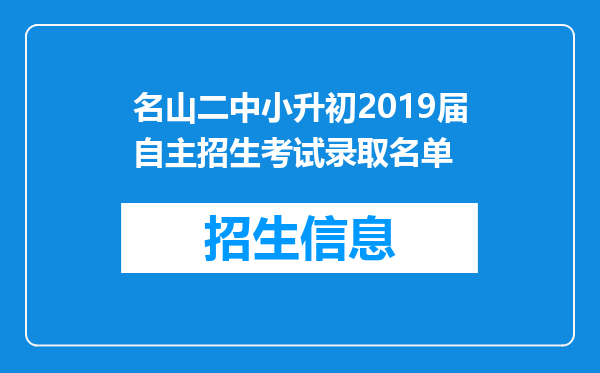 名山二中小升初2019届自主招生考试录取名单