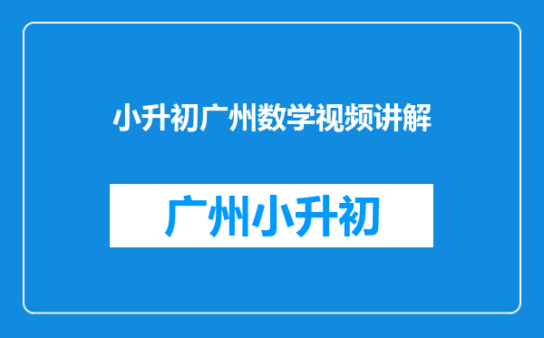 小升初数学,只知道一条边的直角三角形面积该怎么求呢?