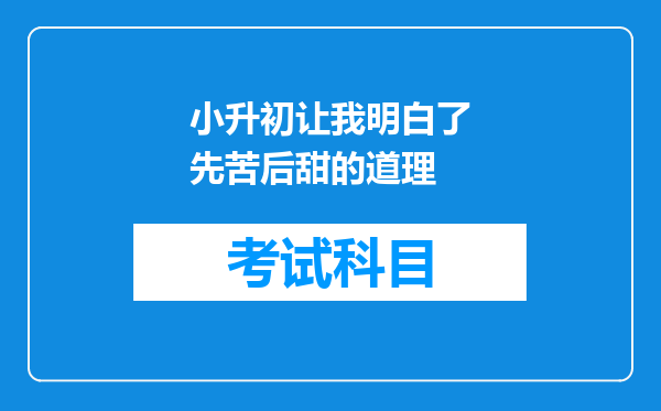 小升初让我明白了先苦后甜的道理