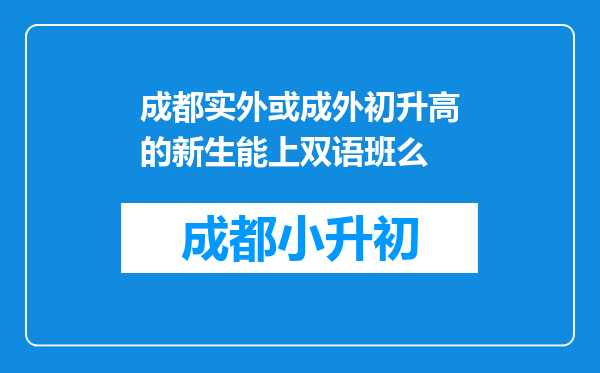 成都实外或成外初升高的新生能上双语班么