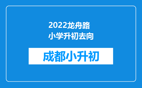 2022龙舟路小学升初去向