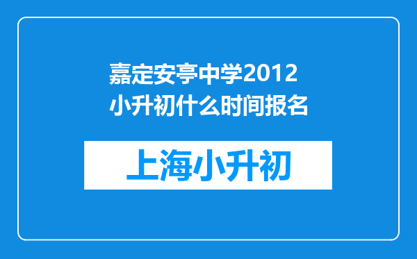 嘉定安亭中学2012小升初什么时间报名