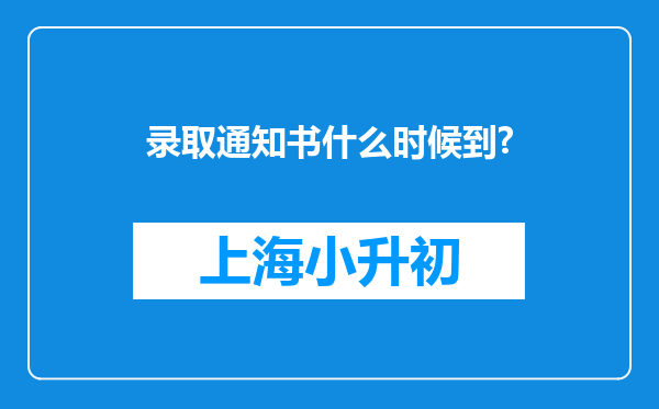 录取通知书什么时候到?