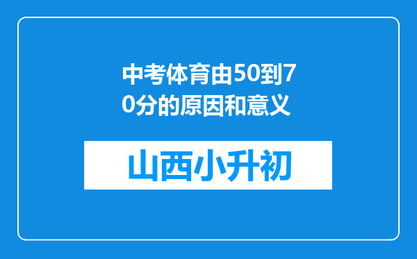 中考体育由50到70分的原因和意义