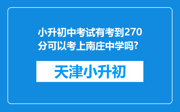 小升初中考试有考到270分可以考上南庄中学吗?