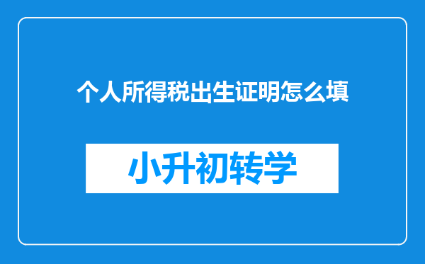 个人所得税出生证明怎么填