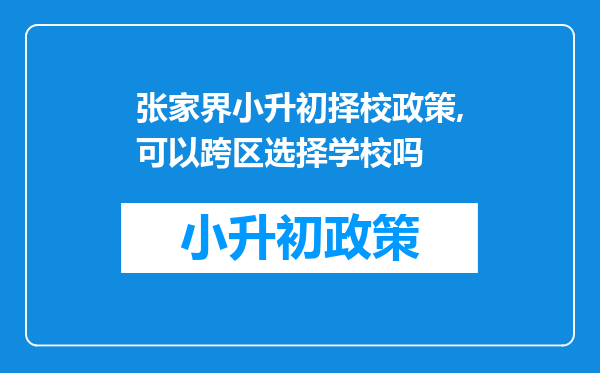 张家界小升初择校政策,可以跨区选择学校吗