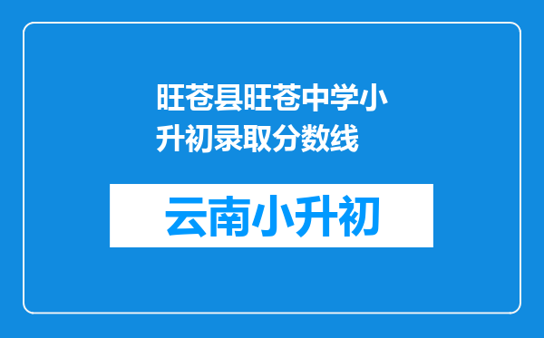 旺苍县旺苍中学小升初录取分数线