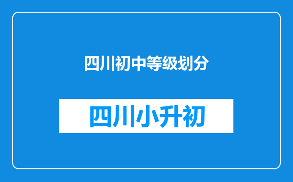 四川初中等级划分