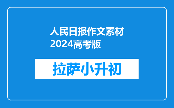 人民日报作文素材2024高考版