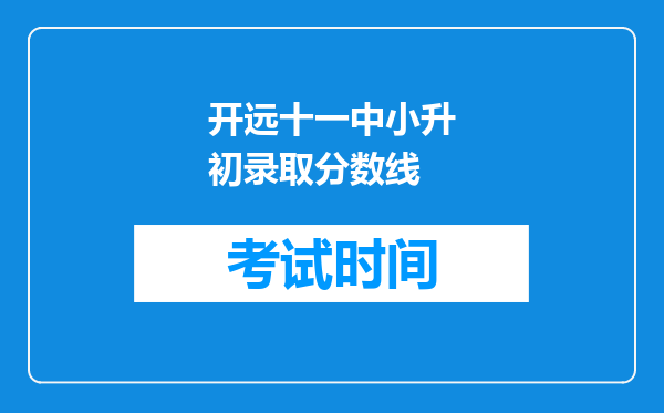 开远十一中小升初录取分数线