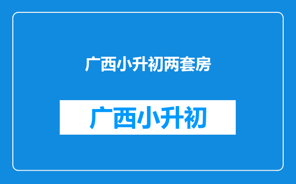 父母名下有两套房,小升初信息采集可以在两个区采集吗?