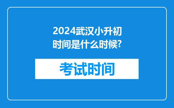 2024武汉小升初时间是什么时候?