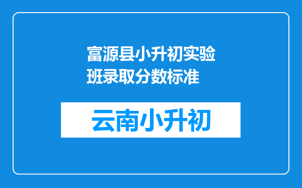 富源县小升初实验班录取分数标准