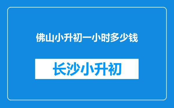 佛山小升初一小时多少钱