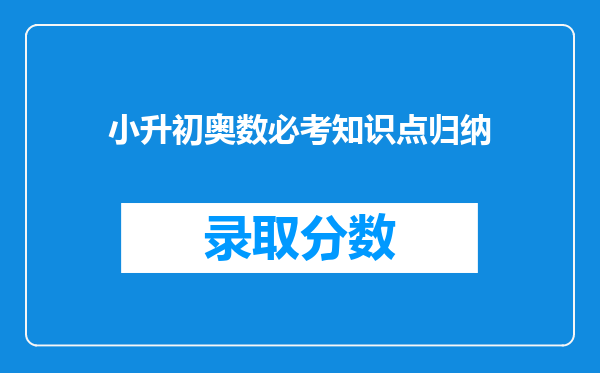 小升初奥数必考知识点归纳