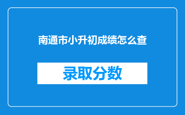 南通市小升初成绩怎么查