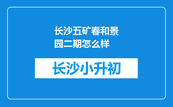 长沙五矿春和景园二期怎么样