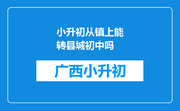 小升初从镇上能转县城初中吗