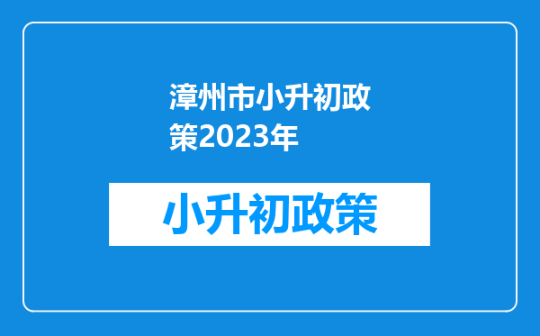 漳州市小升初政策2023年