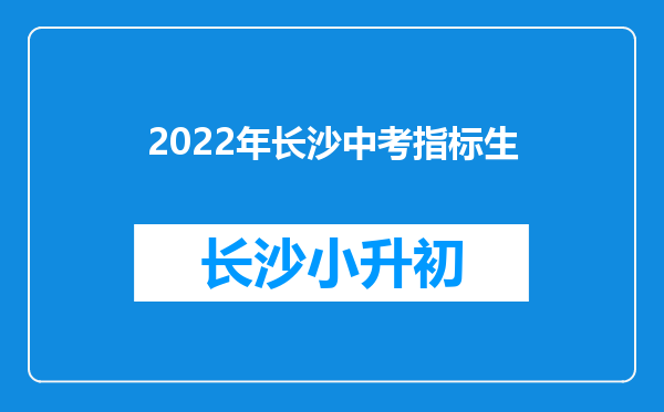 2022年长沙中考指标生