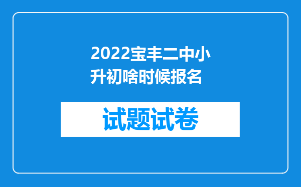 2022宝丰二中小升初啥时候报名