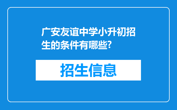 广安友谊中学小升初招生的条件有哪些?