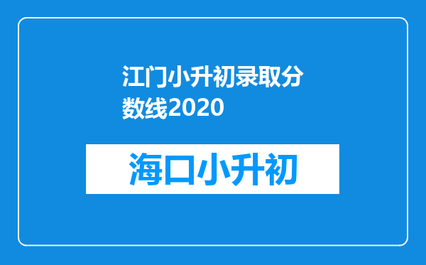 江门小升初录取分数线2020