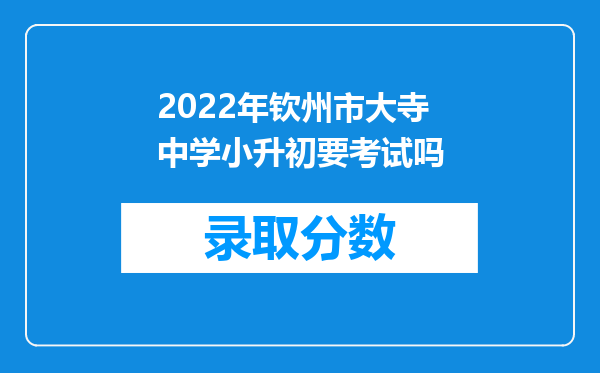 2022年钦州市大寺中学小升初要考试吗