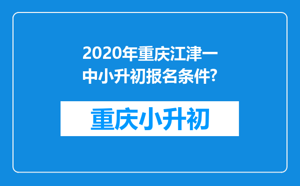 2020年重庆江津一中小升初报名条件?