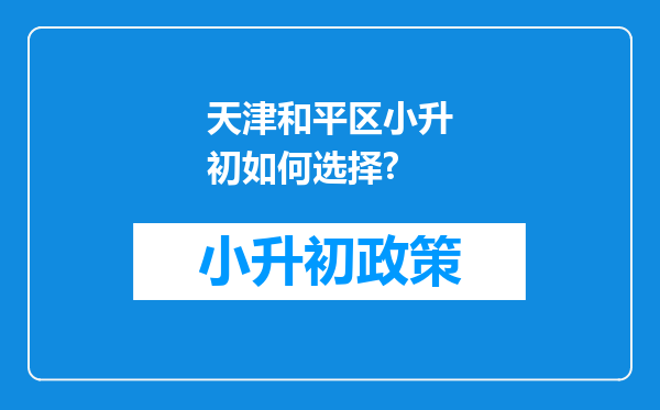 天津和平区小升初如何选择?